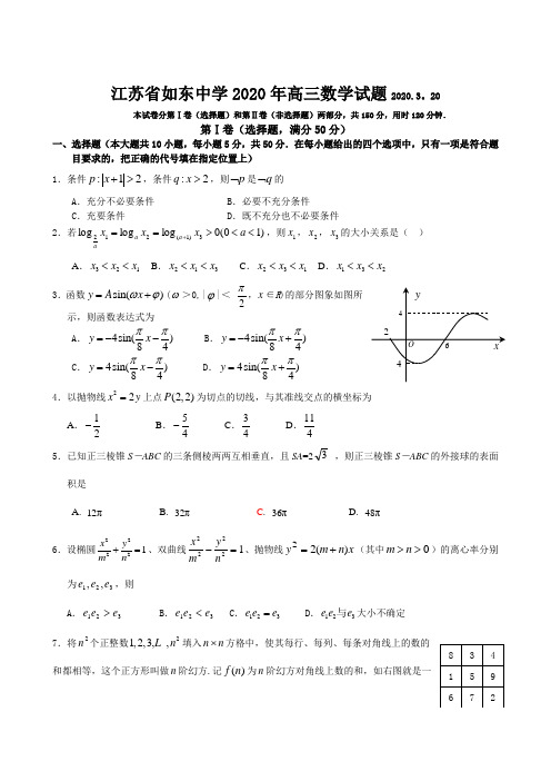 江苏省如东中学2020年高三数学试题