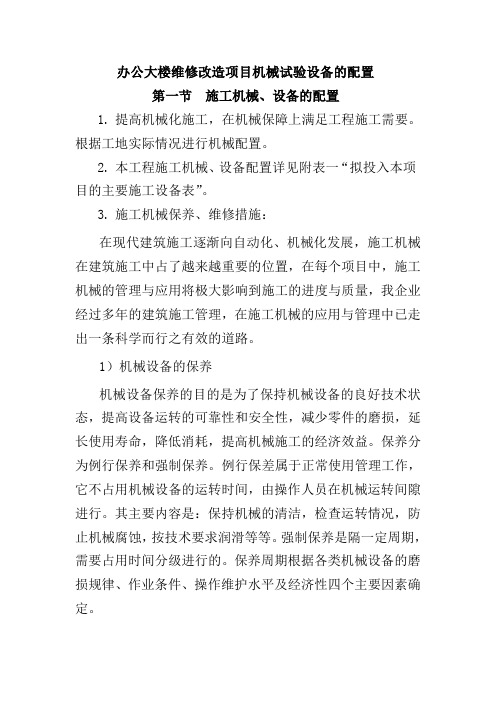 办公大楼维修改造项目机械试验设备的配置