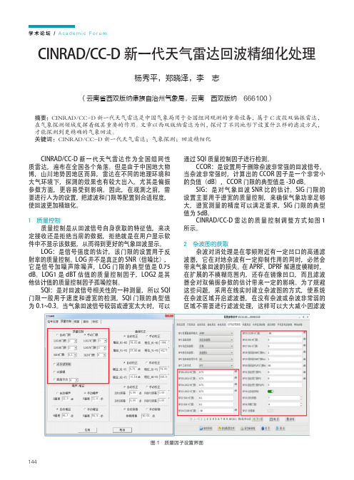 CINRADCC-D新一代天气雷达回波精细化处理