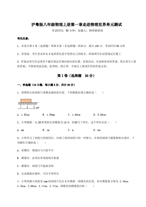 2022-2023学年度沪粤版八年级物理上册第一章走进物理世界单元测试试题(详解版)