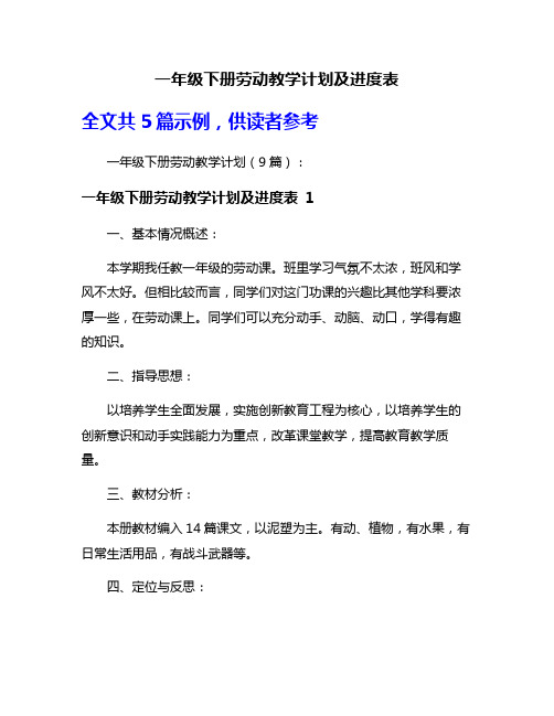 一年级下册劳动教学计划及进度表