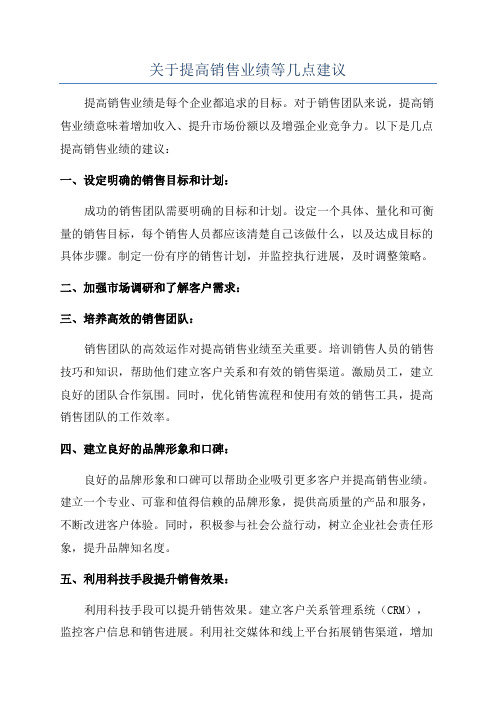 关于提高销售业绩等几点建议