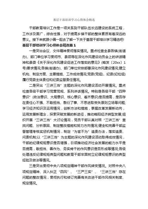 基层干部培训学习心得体会精选_培训心得体会_