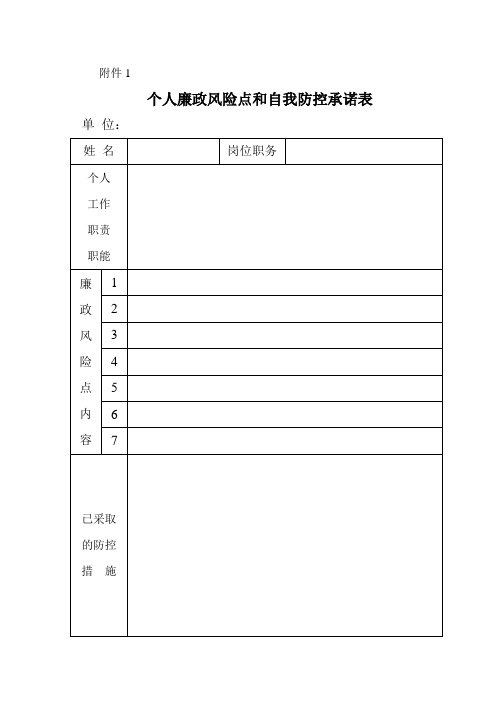 个人廉政风险点和自我防控承诺表