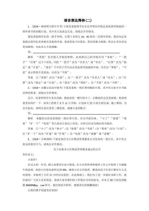 2020版高考语文大一轮复习专题五语言表达简明、连贯、得体,准确、鲜明生动课时达标10语言表达得体二含解析