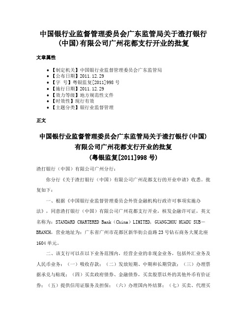 中国银行业监督管理委员会广东监管局关于渣打银行(中国)有限公司广州花都支行开业的批复