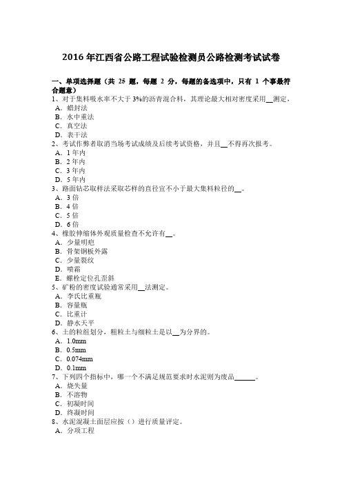 2016年江西省公路工程试验检测员公路检测考试试卷