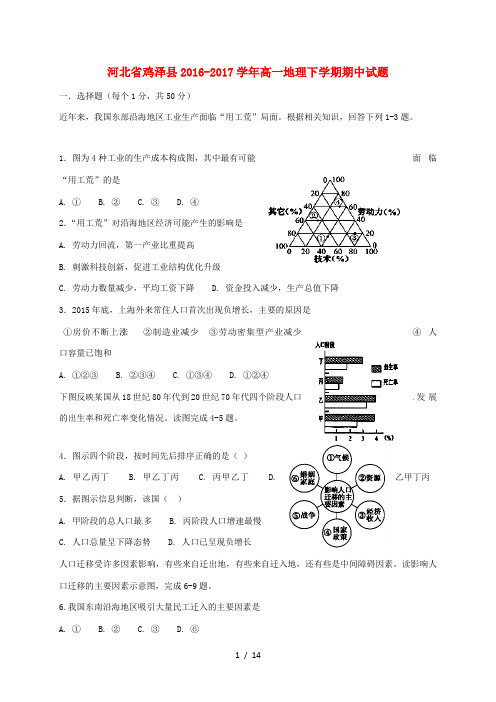 河北省鸡泽县高一地理下学期期中试题-人教版高一全册地理试题