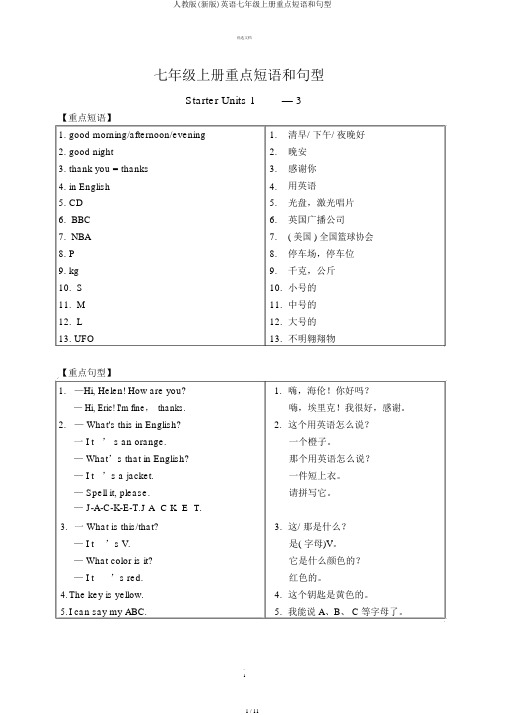 人教版(新版)英语七年级上册重点短语和句型