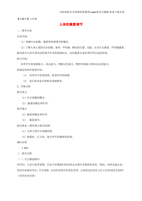 【八年级】八年级生物上册163人体的激素调节教案新版苏科版