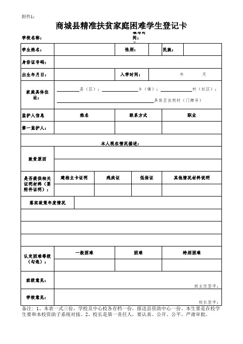 精准扶贫困难学生登记卡