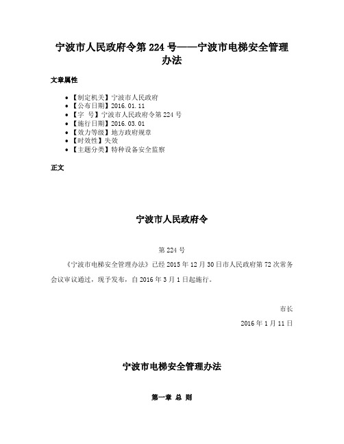 宁波市人民政府令第224号——宁波市电梯安全管理办法