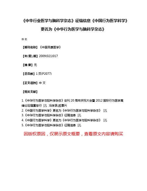 《中华行业医学与脑科学杂志》征稿信息《中国行为医学科学》更名为《中华行为医学与脑科学杂志》