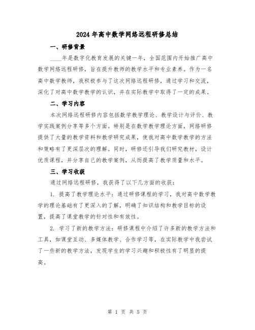 2024年高中数学网络远程研修总结(2篇)