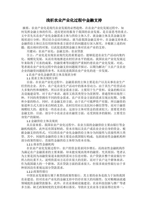 浅析农业产业化过程中金融支持