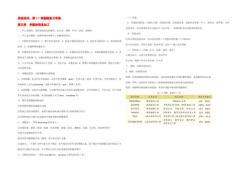 高中信息技术：第5-7章复习学案教科版必修 学案