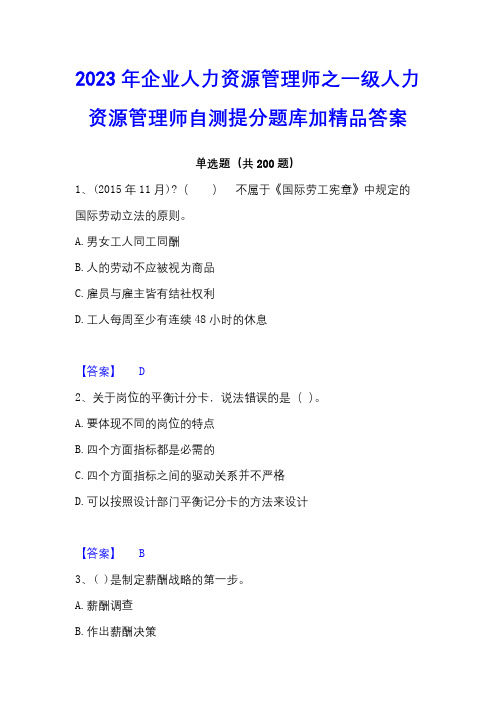 2023年企业人力资源管理师之一级人力资源管理师自测提分题库加精品答案