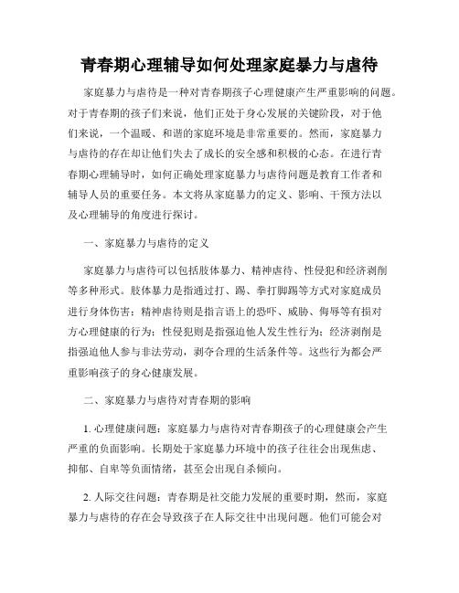 青春期心理辅导如何处理家庭暴力与虐待