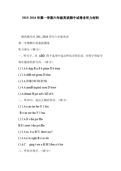 2015-2016年第一学期六年级英语期中试卷含听力材料