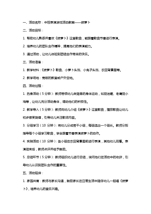 中班表演游戏活动教案 拔萝卜