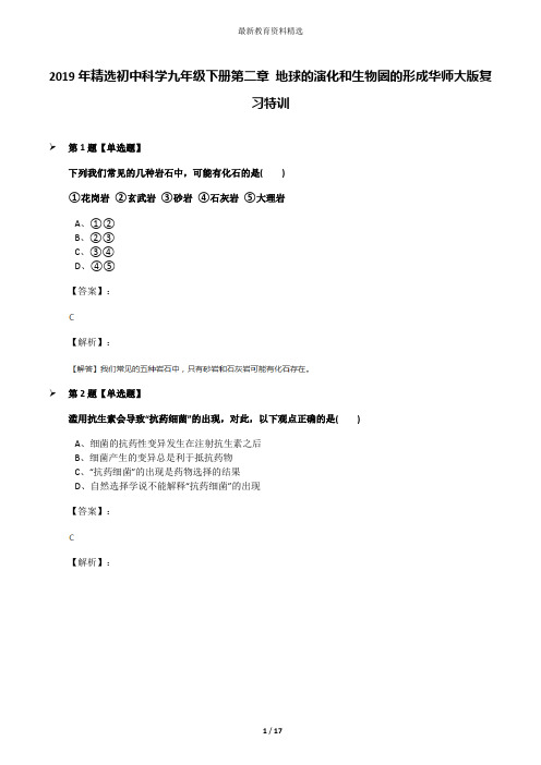 2019年精选初中科学九年级下册第二章 地球的演化和生物圈的形成华师大版复习特训