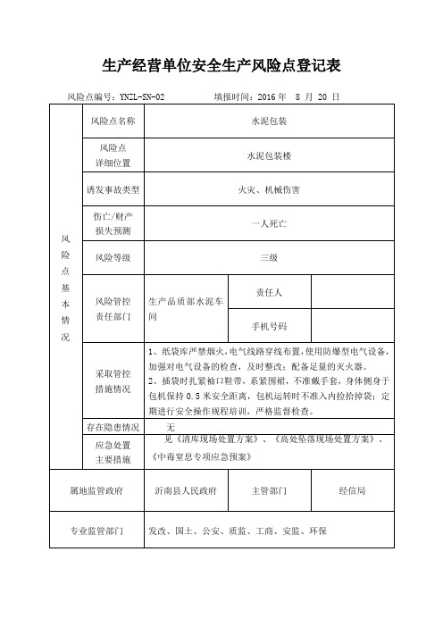 生产经营单位安全生产风险点登记表(水泥包装)