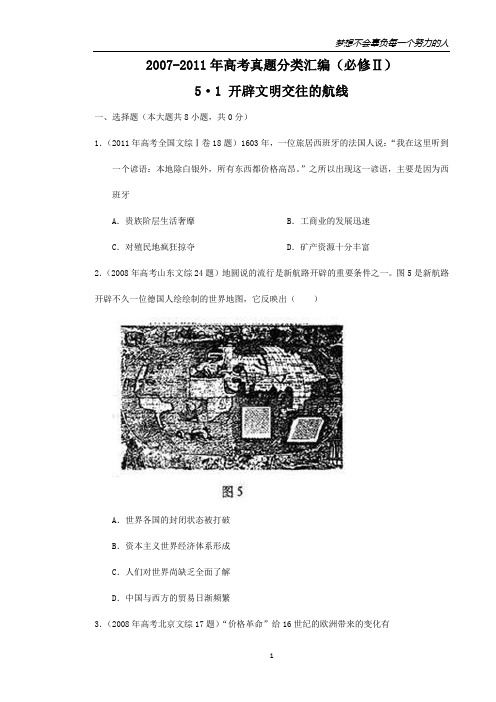 2007--2011年高考真题分类汇编与解析：5·1开辟文明交往的航线(人民版必修Ⅱ)