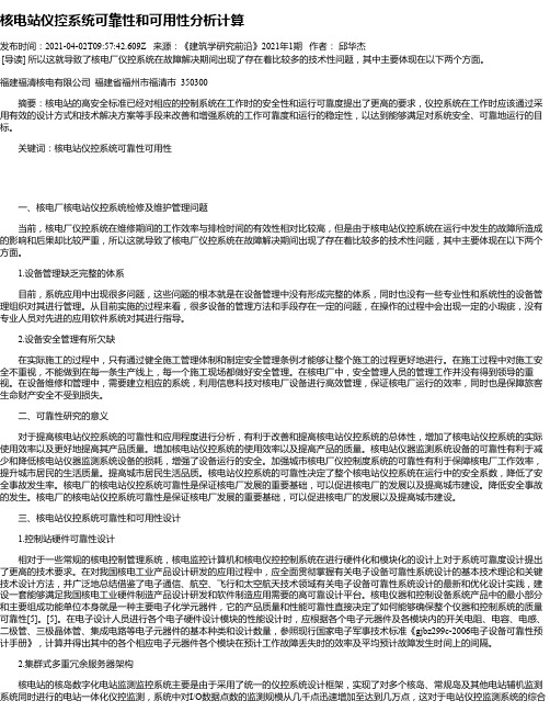 核电站仪控系统可靠性和可用性分析计算