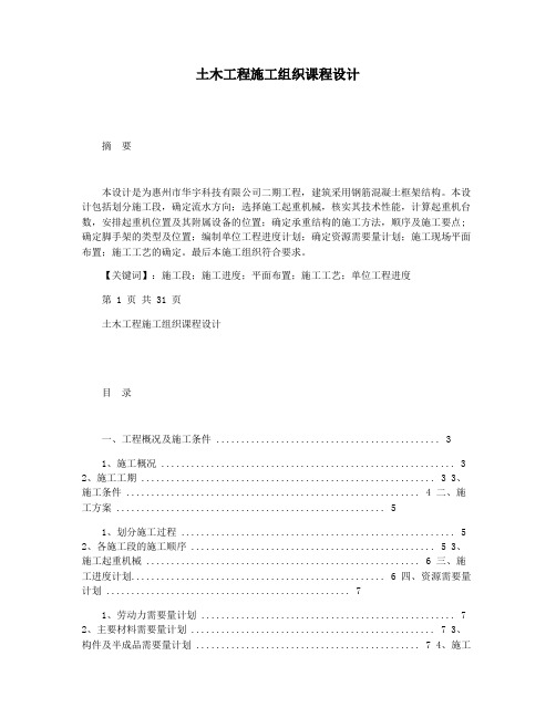 土木工程施工组织课程设计