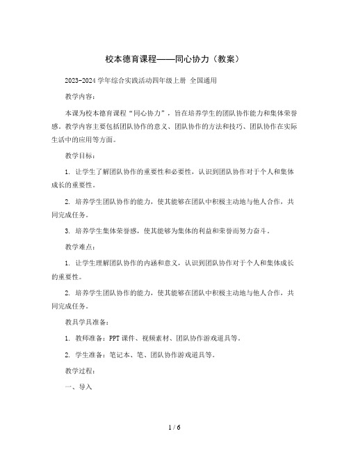 校本德育课程——同心协力(教案)2023-2024学年综合实践活动四年级上册 全国通用 