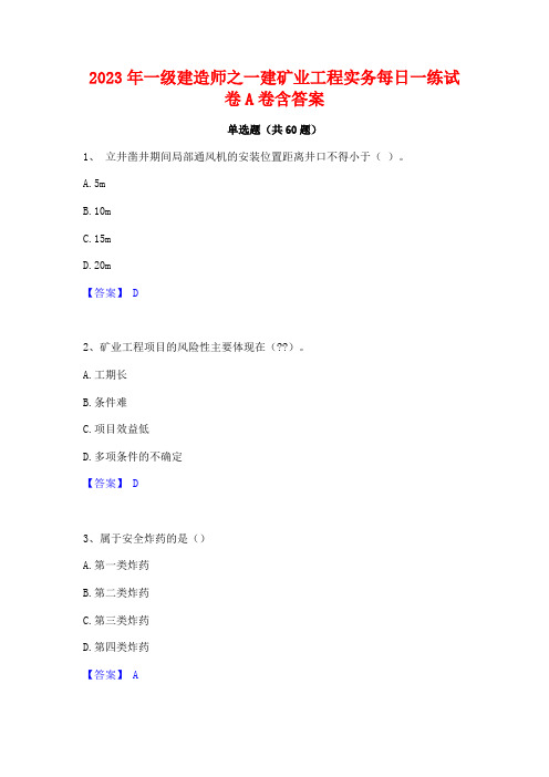 一级建造师之一建矿业工程实务每日一练试卷A卷含答案