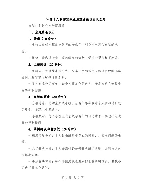 和谐个人和谐班级主题班会的设计及反思