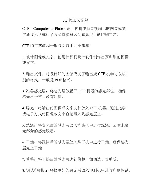 ctp的工艺流程