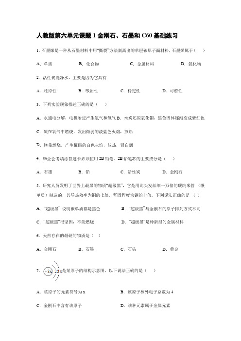 人教版九年级化学上册第六单元课题1金刚石、石墨和C60基础练习