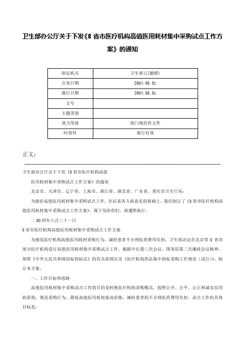 卫生部办公厅关于下发《8省市医疗机构高值医用耗材集中采购试点工作方案》的通知-