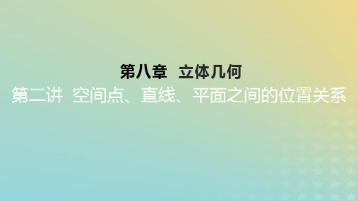 2023版高考数学一轮总复习：空间空间点直线平面之间的位置关系课件理