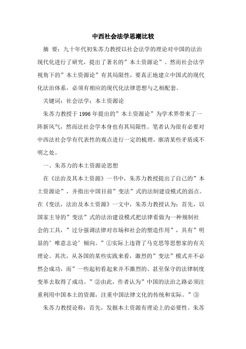 中西社会法学思潮比较