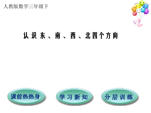 人教新课标三年级数学下册第1单元第1节认识东南西北四个方向课件