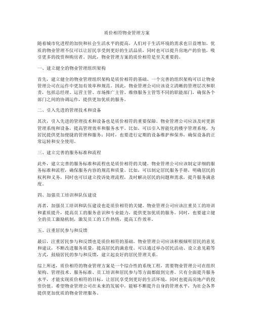 质价相符物业管理方案