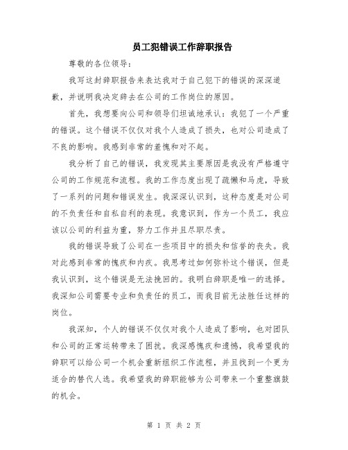 员工犯错误工作辞职报告