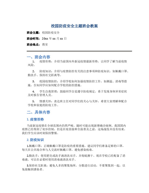 校园防疫安全主题班会教案