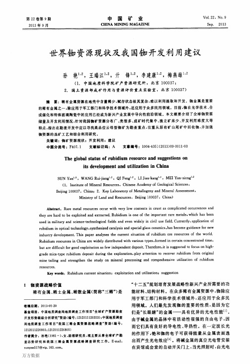 世界铷资源现状及我国铷开发利用建议