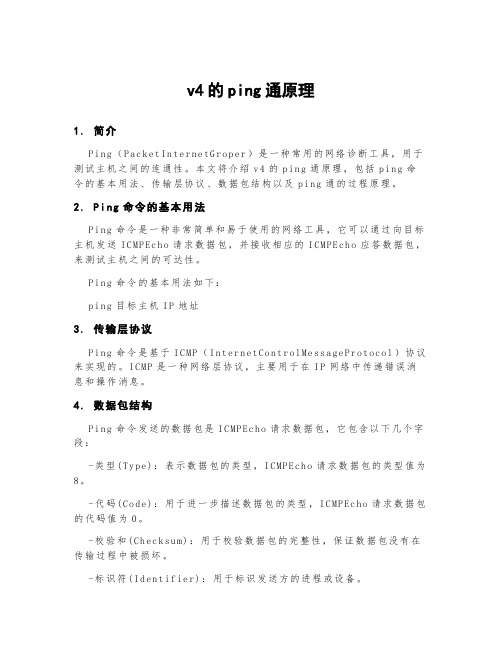 v4的ping通原理