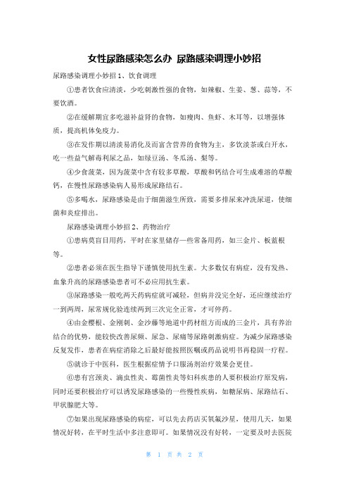 女性尿路感染怎么办 尿路感染调理小妙招