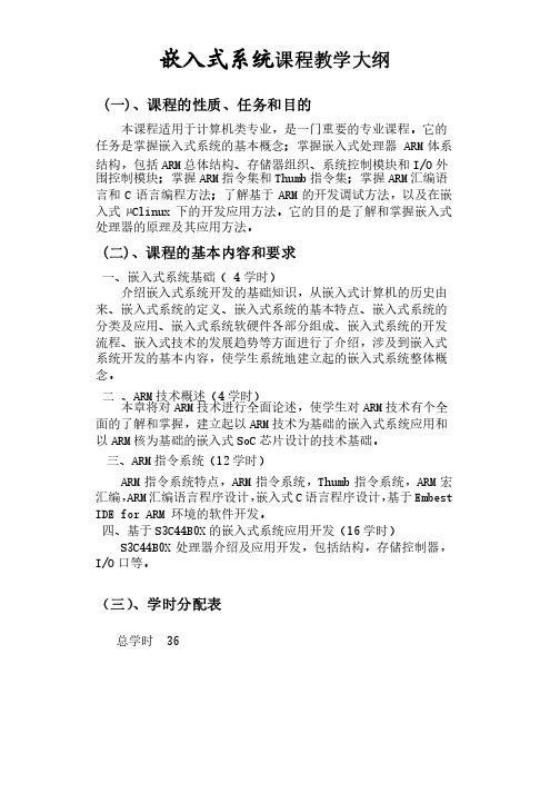 嵌入式系统开发及应用课程教学大纲