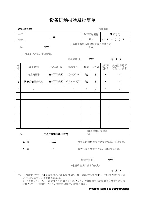 设备进场报验及批复单(最新版)