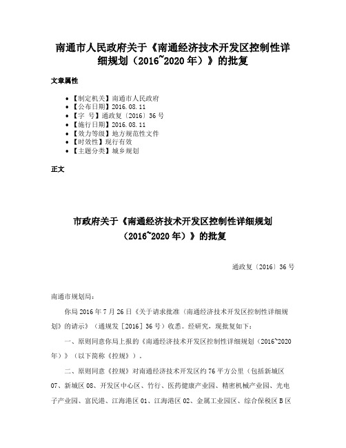 南通市人民政府关于《南通经济技术开发区控制性详细规划（2016~2020年）》的批复