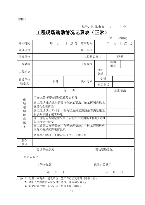 工程现场踏勘情况记录表(正常)