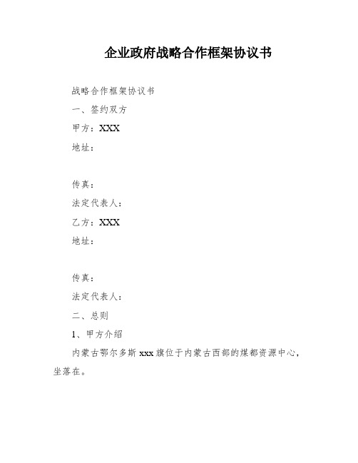 企业政府战略合作框架协议书