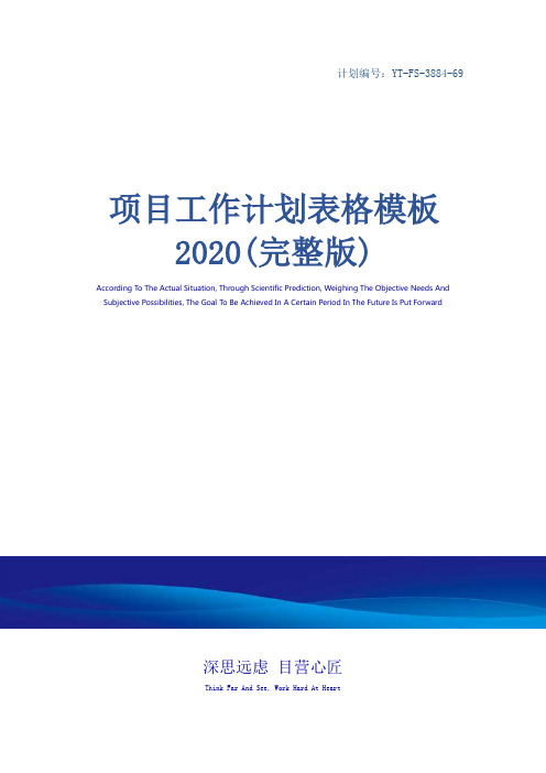 项目工作计划表格模板2020(完整版)